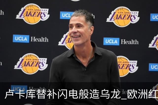 卢卡库替补闪电般造乌龙 欧洲红魔美加墨首秀以和为贵