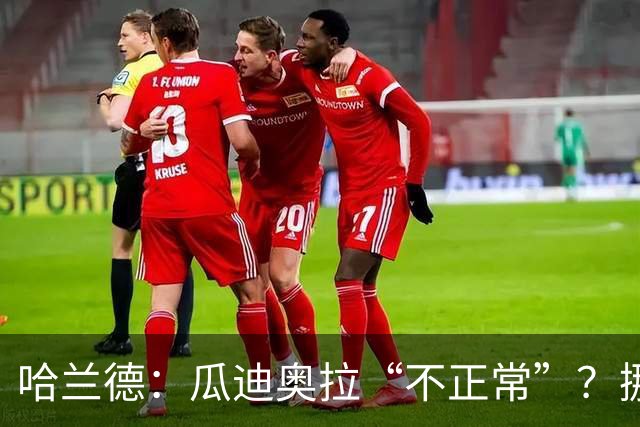 哈兰德：瓜迪奥拉“不正常”？挪威28年后重返世界杯，曼城魔法能带来奇迹吗